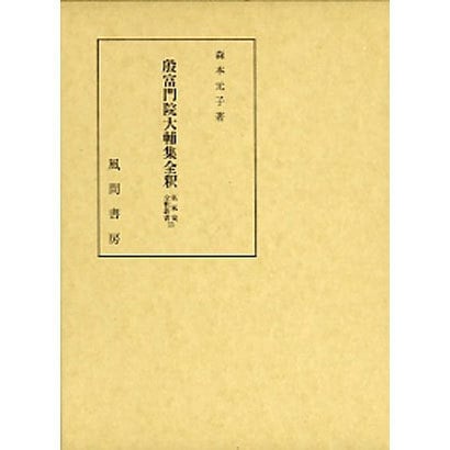 殷富門院大輔集全釈(私家集全釈叢書〈13〉) [単行本]