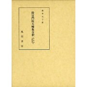 殷富門院大輔集全釈(私家集全釈叢書〈13〉) [単行本]