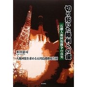 切り拓いた勝利への道―石播人権回復闘争の真実 [単行本]