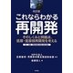 これならわかる再開発―そのしくみと問題点、低層・低容積再開発を考える 改訂版 [単行本]