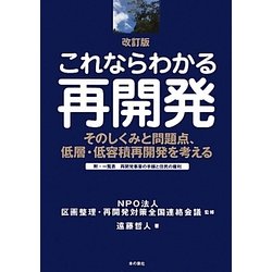 これならわかる再開発―そのしくみと問題点、低層・低容積再開発を考える 改訂版 [単行本]