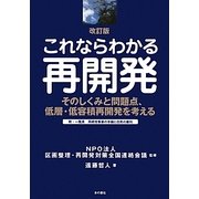 これならわかる再開発―そのしくみと問題点、低層・低容積再開発を考える 改訂版 [単行本]