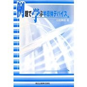 例題で学ぶ半導体デバイス [単行本]