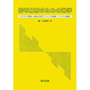 信号解析のための数学―ラプラス変換、z変換、DFT、フーリエ級数、フーリエ変換 [単行本]