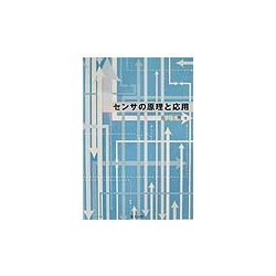 センサの原理と応用 [単行本]