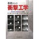 基礎からの衝撃工学―構造物の衝撃設計の基礎 [単行本]