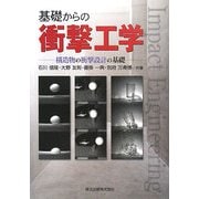 基礎からの衝撃工学―構造物の衝撃設計の基礎 [単行本]