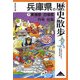 兵庫県の歴史散歩〈下〉東播磨・西播磨・丹有・但馬(歴史散歩〈28〉) [全集叢書]