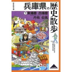 兵庫県の歴史散歩〈下〉東播磨・西播磨・丹有・但馬(歴史散歩〈28〉) [全集叢書]