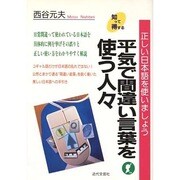 平気で間違い言葉を使う人々―正しい日本語を使いましょう [単行本]