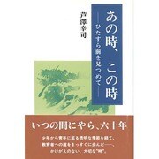 あの時、この時―ひたらす前を見つめて [単行本]