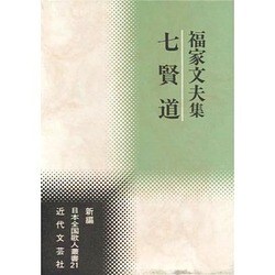 七賢道―福家文夫集(新編日本全国歌人叢書) [単行本]
