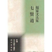七賢道―福家文夫集(新編日本全国歌人叢書) [単行本]