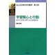 学習関心と行動―成人の学習に関する実証的研究(おとなの学びの行動学〈第2部〉) [単行本]