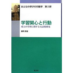 学習関心と行動―成人の学習に関する実証的研究(おとなの学びの行動学〈第2部〉) [単行本]