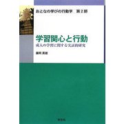 学習関心と行動―成人の学習に関する実証的研究(おとなの学びの行動学〈第2部〉) [単行本]