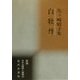 白牡丹―矢ヶ崎昭子集(新編日本全国俳人叢書〈40〉) [単行本]