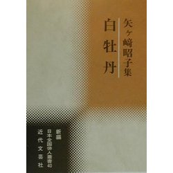 白牡丹 矢ケ崎昭子集/近代文芸社/矢ケ崎昭子