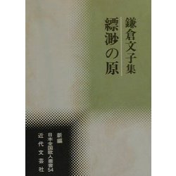 縹渺の原―鎌倉文子集(新編 日本全国歌人叢書〈54〉) [単行本]