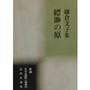 縹渺の原―鎌倉文子集(新編 日本全国歌人叢書〈54〉) [単行本]