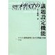 メディアの議題設定機能―マスコミ効果研究における理論と実証 増補版 [単行本]