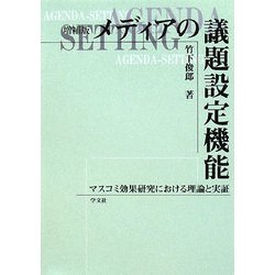 メディアの議題設定機能―マスコミ効果研究における理論と実証 増補版 [単行本]