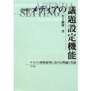 メディアの議題設定機能―マスコミ効果研究における理論と実証 増補版 [単行本]