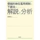 優越的地位濫用規制と下請法の解説と分析 [単行本]