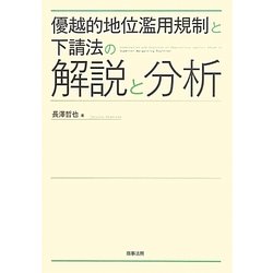 優越的地位濫用規制と下請法の解説と分析 [単行本]