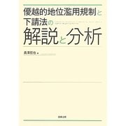 優越的地位濫用規制と下請法の解説と分析 [単行本]