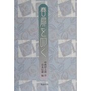 春 扉を叩く [単行本]