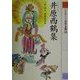21世紀によむ日本の古典〈14〉井原西鶴集 [単行本]