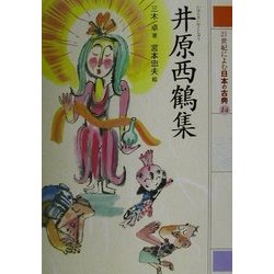 21世紀によむ日本の古典〈14〉井原西鶴集 [単行本]