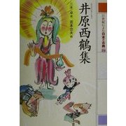21世紀によむ日本の古典〈14〉井原西鶴集 [単行本]
