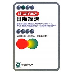 ヨドバシ.com - はじめて学ぶ国際経済(有斐閣アルマ) [全集叢書] 通販