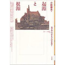 起源と根源―カフカ・ベンヤミン・ハイデガー(ポイエーシス叢書〈1〉) [全集叢書]