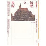 起源と根源―カフカ・ベンヤミン・ハイデガー(ポイエーシス叢書〈1〉) [全集叢書]