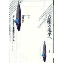 「意味」の地平へ―レヴィ・ストロース、柳田国男、デュルケーム(ポイエーシス叢書〈6〉) [全集叢書]