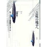 「意味」の地平へ―レヴィ・ストロース、柳田国男、デュルケーム(ポイエーシス叢書〈6〉) [全集叢書]