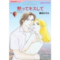 黙ってキスして（HQ comics ク 4-7） [コミック]