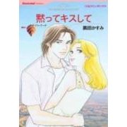 黙ってキスして（HQ comics ク 4-7） [コミック]