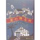 星の降る村 [絵本]