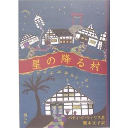 星の降る村 [絵本]