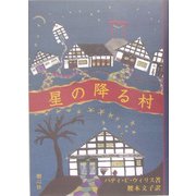 星の降る村 [絵本]