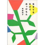 生きてるだけでめっけもん [単行本]