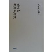 はるか森の上の河 [単行本]