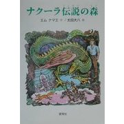 ナクーラ伝説の森 [絵本]