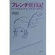 フレンチ狂日記―FLASH BACK 1978-1992 [単行本]
