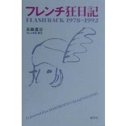 フレンチ狂日記―FLASH BACK 1978-1992 [単行本]