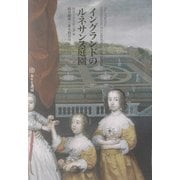 イングランドのルネサンス庭園 [単行本]